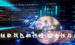2023年最佳区块链软钱包排行榜：安全性与易用性