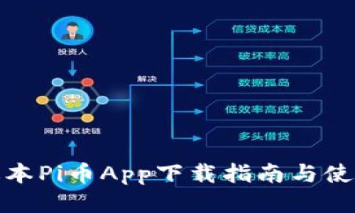 最新版本Pi币App下载指南与使用技巧