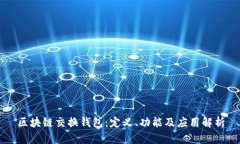 区块链交换钱包：定义、功能及应用解析
