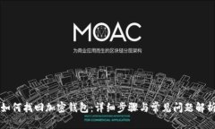如何找回加密钱包：详细步骤与常见问题解析