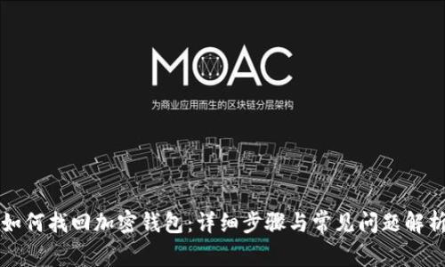 如何找回加密钱包：详细步骤与常见问题解析