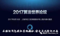 区块链钱包授权套路揭秘：安全与风险的双面