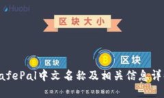 SafePal中文名称及相关信息详解