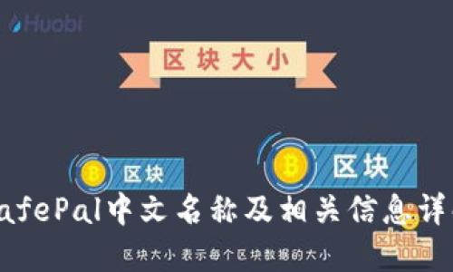 SafePal中文名称及相关信息详解