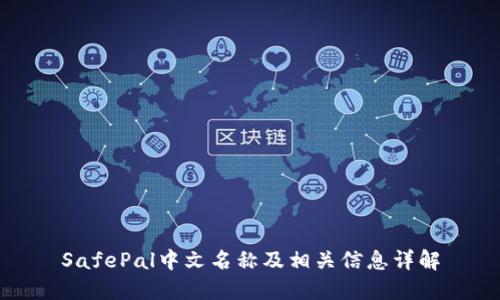 SafePal中文名称及相关信息详解