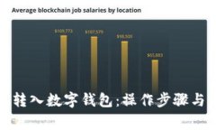 如何将钱转入数字钱包：操作步骤与注意事项