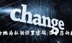 如何安全地为私钥设置密码：保护您的数字资产