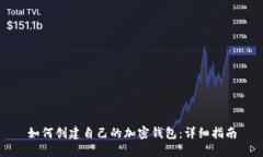 如何创建自己的加密钱包：详细指南