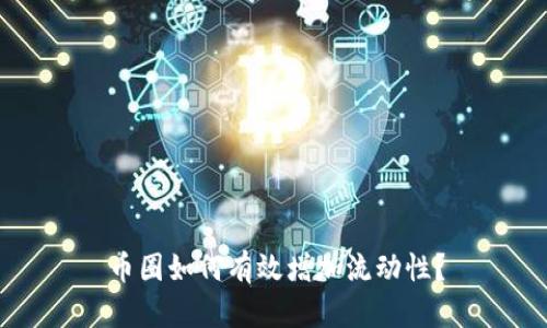 币圈如何有效增加流动性？