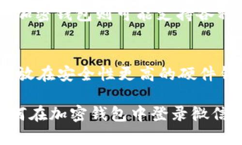 biao ti/biao ti加密钱包怎么登录微信支付？一步步教你轻松实现/biao ti  
加密钱包, 微信支付, 登录方法, 数字货币, 区块链/guanjianci  

随着数字货币的快速发展，加密钱包作为安全存储和管理数字资产的重要工具，日益受到关注。而在中国，微信支付作为一种便捷的支付工具，已经深入人心。那么，如何让这两者完美结合，实现在加密钱包上登录微信支付呢？本文将为您详细介绍相关的信息和步骤。  

加密钱包一般涉及到数字货币的存储、交易和管理等功能。它需要用户创建一个账户并保护好密钥，从而能够安全地管理自己的资产。而微信支付则是腾讯公司推出的一款移动支付工具，以其便利性、快速性和安全性受到广泛欢迎。  

在很多情况下，用户希望能够通过加密钱包进行更加便捷的支付方式，特别是线上购物时。通过将加密钱包与微信支付相结合，用户可以利用加密货币进行消费，同时享受微信支付带来的便捷服务。  

1. 加密钱包与微信支付的必要性  
在如今的数字时代，传统的财务管理方式已经逐渐转向了数字化和智能化。加密钱包和微信支付的结合，能够带来更加灵活的财务管理方式。对于拥有多种数字货币资产的用户来说，将这些资产与日常支付工具连接，使得消费体验更加顺畅。  

此外，微信支付极大地方便了用户的日常消费。用户在购物时只需扫一扫二维码，便可完成支付。而将加密钱包与微信支付相连，能够使用户在使用数字货币进行支付时，顺畅地享受这一服务。这不仅提升了用户的支付体验，也促使了数字货币在日常生活中的进一步应用。  

2. 如何在加密钱包中设置微信支付  
在加密钱包中设置微信支付，一般可以通过以下几个步骤进行操作：  
ol  
    listrong下载并安装加密钱包/strong：首先，您需要选择一款支持微信支付功能的加密钱包，并下载到手机或电脑上。/li  
    listrong注册或登录/strong：如果您是新用户，按照提示完成注册。如果您已有账户，直接登录即可。/li  
    listrong绑定微信账户/strong：在钱包的设置或支付设置中，选择“绑定微信支付”选项。这时系统会要求您输入微信的相关信息，如微信号或手机号码等。/li  
    listrong确认绑定/strong：根据提示完成绑定操作，通常需要您在微信上进行确认。这是一个安全措施，确保只有您本人能够进行认证。/li  
    listrong测试支付/strong：完成绑定后，可以进行一次小额支付测试，确认加密钱包与微信支付的连接是否正常工作。/li  
/ol  

总之，这个过程看似简单，但在进行操作时，用户需特别注意保护好自己的密钥和个人信息，防止信息被盗取或滥用。  

3. 加密钱包与微信支付的安全性分析  
在数字货币的生态系统中，安全性是用户最为关心的问题。加密钱包的安全性通常取决于其加密技术的强度以及用户的使用习惯。而微信支付同样也通过多种安全机制来保护用户的资金安全。  

加密钱包具备的私钥管理技术确保了用户的资产在账户层面受到保护。尽管如此，用户仍需遵循一定的安全原则，如定期更新密码、不轻易公开自己的私钥等。同时，选择那些有良好评价和长期运营的加密钱包服务商，可以有效降低风险。  

对于微信支付，其背后拥有腾讯这个技术公司支持，采用了多重身份验证、风险控制机制等，提高了用户的使用安全。此外，与银行账户的绑定，提供了资金的安全保障。然而，用户需要警惕网络钓鱼诈骗等行为，以免影响正常的支付操作。  

4. 常见问题解答  

h4问题1: 使用加密钱包进行微信支付是否收费？/h4  
加密钱包在进行支付时，可能会产生一些交易费用。这些费用通常由区块链网络的拥堵程度决定。当用户使用加密钱包对接微信支付进行交易时，可能需要支付小额燃料费。建议用户在进行支付前查明相关费用。  

h4问题2: 如何找回遗失的加密钱包账户？/h4  
如果您不小心遗失了加密钱包账户，首先，您需要确认是否备份了账户的恢复密钥或助记词。如果确有备份，您可以按照钱包的恢复步骤进行操作，大多数钱包都提供了这个功能。如果没有备份，遗失的加密资产将可能无法恢复。  

h4问题3: 加密钱包支持哪些数字货币？/h4  
不同的加密钱包支持的数字货币种类各异。一些普遍支持的货币包括比特币、以太坊、瑞波币等 Mainstream 币种。细分的加密钱包则可能支持各种 ERC-20 代币及特定的区块链项目。用户选择钱包时，需确认其支持的货币种类是否符合自己的需求。  

h4问题4: 我可以同时使用多个加密钱包吗？/h4  
是的，一般建议用户使用多个加密钱包进行资产管理。这种方式有助于分散风险，提高安全性。用户可以将长期持有的资产存放在安全性更高的硬件钱包中，而流动性较好的小额资产则可以存放在手机钱包或者在线钱包中。  

总的来说，加密钱包与微信支付的相结合，能够为用户提供更加灵活和便捷的数字资产管理方式。希望本文能帮助您了解如何在加密钱包中登录微信支付，顺畅体验数字支付的便捷。同时，保持资金安全以及对加密领域不断学习，也是每位用户应当关注的话题。  