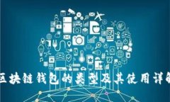 区块链钱包的类型及其使用详解