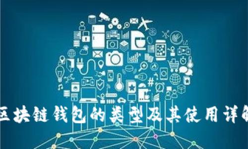 区块链钱包的类型及其使用详解