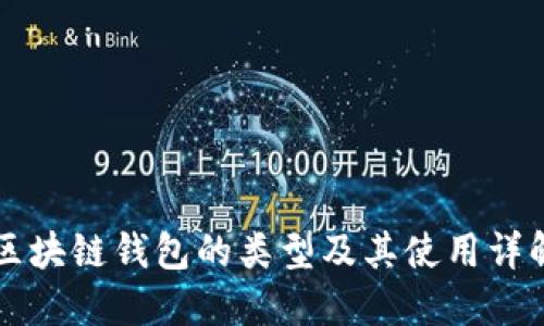 区块链钱包的类型及其使用详解