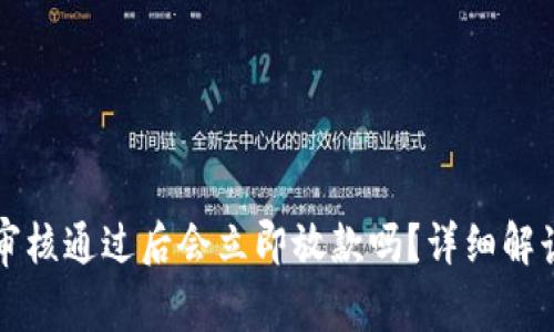 拍拍贷借款审核通过后会立即放款吗？详细解读及常见问题