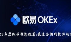 2023年虚拟币钱包推荐：最适合游戏软件的选择