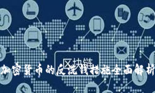 加密货币的反洗钱措施全面解析