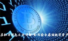 虚拟币钱包文件详解：如何安全存储数字资产