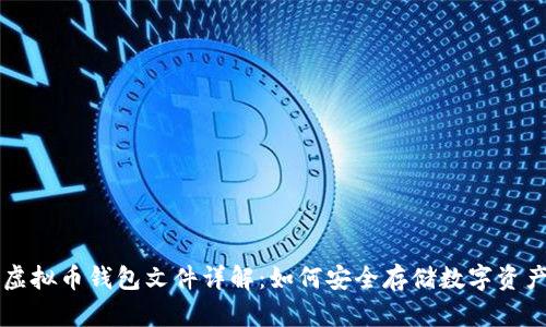 虚拟币钱包文件详解：如何安全存储数字资产