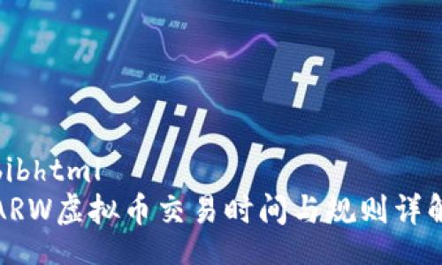 bibhtml
ARW虚拟币交易时间与规则详解