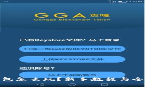 小狐狸钱包怎么玩？新手教程与全方位攻略