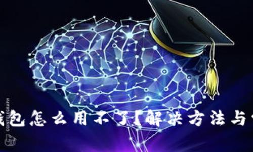 安卓小狐狸钱包怎么用不了？解决方法与常见问题解析