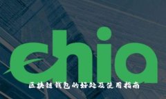 区块链钱包的好处及使用指南