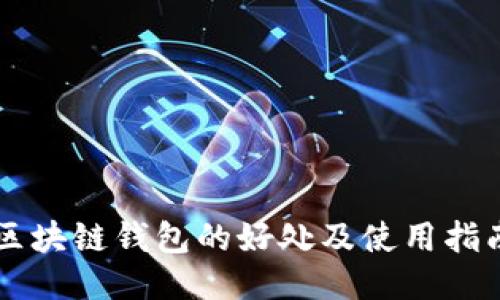 区块链钱包的好处及使用指南