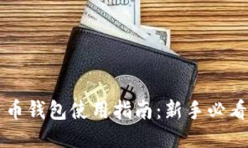 币钱包使用指南：新手必看