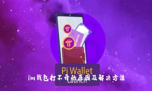 im钱包打不开的原因及解决方法