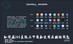 如何在iOS系统上下载和使用区块链钱包