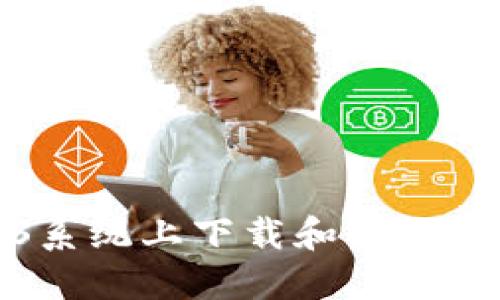 如何在iOS系统上下载和使用区块链钱包