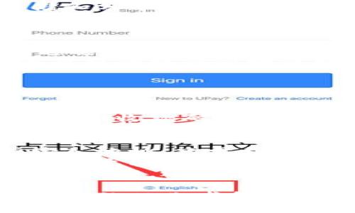 区块链钱包怎么设计收款码/  
区块链钱包, 收款码, 钱包设计, 加密货币, 用户体验/guanjianci  

随着区块链技术的飞速发展，越来越多的用户开始接触加密货币。在这个过程中，区块链钱包作为用户存储和管理数字资产的重要工具，其功能设计也显得日益重要。一个易于使用且安全的收款码设计，不仅可以提高用户体验，还能有效提升钱包的使用率和用户粘性。本文将详细探讨区块链钱包收款码的设计，包括其重要性、实现技术、用户体验的考虑以及一些常见问题的解答。

区块链钱包收款码的定义及其重要性  
区块链钱包收款码是用户在进行加密货币交易时，用于接收资金的一种工具。通常而言，收款码是一个二维码或条形码，包含了用户的钱包地址以及其他必要的信息。用户可以通过扫描该收款码，轻松实现资金的转账。  
收款码的重要性体现在多个方面。首先，对于加密货币的初学者而言，传统的复制粘贴钱包地址易导致错误，而收款码则能有效降低这种风险。其次，随着移动支付的普及，用户期望能够以更快捷、更方便的方式完成交易，收款码正好满足了这一需求。此外，收款码还可以通过生成和分享的方式，引导更多用户了解和使用该钱包，从而提升其市场竞争力。  

收款码的设计要素  
在进行区块链钱包的收款码设计时，需要考虑多个要素。首先，安全性是首要考虑的因素。钱包地址作为用户资产的唯一标识，必须确保不会泄露或被篡改。此外，收款码应设计为用户可以轻松读取和验证的格式，以防止扫描错误导致的资金损失。  
其次，用户体验同样重要。设计收款码时，应该确保其美观且便于分享。可以考虑将钱包的Logo或品牌元素融入设计中，以强化用户的品牌认知。此外，收款码的生成过程应尽可能简单，使用户能够轻松创建并分享它。  
技术上，收款码应使用高清晰度的二维码，以便于不同设备和不同光照条件下的扫描。同时，建议提供多种格式的收款码下载选项，例如PNG和SVG等，以适应不同的使用场景。在生成收款码的过程中，还应考虑到更新的机制，例如当用户更换钱包地址时，如何自动更新相应的收款码，从而避免用户因地址失效而造成的损失。  

如何实现收款码的技术方案  
实现运用区块链钱包的收款码，一般遵循以下技术步骤：  
1. **生成收款地址**：在用户创建钱包的过程中，系统需要自动为其生成一个唯一的收款地址。这个地址通常是通过哈希算法生成的字符串，确保其唯一性和安全性。然后将这个地址存储在区块链上，确保其不可篡改性。  
2. **生成二维码**：用户在需要收款时，可以通过指定的功能生成二维码。使用常见的库如ZXing（适用于Java）、qrcode.js（JavaScript）等，将钱包地址转换为二维码。生成时，二维码应包括钱包地址、金额等必要信息。  
3. **展示与分享**：生成的二维码可以以图片的形式保存在本地，用户可以选择通过社交网络、聊天工具等多种方式分享他们的收款码。此步骤应尽量减少用户的操作步骤，提高便利性。  
4. **接收与确认**：当其他用户扫描了二维码并进行转账后，系统需要实时监控区块链网络的交易情况。一旦交易确认，用户将收到相应的通知，以增强用户对交易的信任感。  
5. **接口与安全**：在所有的操作中，确保有稳定的API接口可以提供快速、可靠的操作，同时也要有防止恶意攻击的安全机制，如SSL加密、双因素认证等。  

与收款码设计相关的常见问题  

1. 收款码的安全性如何确保？  
在设计区块链钱包的收款码时，安全性是一个不容忽视的重要因素。首先，要确保生成的收款地址是唯一的，并且经过强加密算法生成，以防止被轻易猜测或篡改。其次，收款码的存储和分享都应经过安全通道，例如使用HTTPS协议，确保数据在传输过程中的安全。  
此外，实现多层次的身份验证机制也是提高安全性的一种方式。例如，可以通过双因素认证（2FA）来验证用户的身份，在用户进行较大金额转账时，发送短信确认或使用密码验证。最后，建议对用户端进行安全教育，提高他们防范网络钓鱼和恶意软件的意识。  

2. 如何收款码的用户体验？  
收款码的用户体验主要体现在简化操作和提高可读性。首先，在生成收款码的过程中，确保操作步骤尽可能简单直观，让用户无需经过复杂的设置即可快速生成和分享收款码。可以通过设计用户友好的界面，提高其可操作性。  
其次，收款码的可读性非常重要，建议使用清晰的二维码设计，例如通过选择合适的对比颜色和尺寸，使其在不同光照条件下都能被智能设备迅速扫描。此外，可以在收款码旁边附上简要的操作说明或提示，帮助新用户更好地理解如何使用收款码完成交易。  
最后，提供多种分享渠道也是提升用户体验的重要方式，例如允许用户通过社交媒体、短信等一键分享，避免他们必须手动复制和发送地址。  

3. 收款码生成后是否可以修改？  
一般来说，收款码一旦生成，其背后的钱包地址即为固定的，这也是为保证加密货币安全而设计。这意味着如果用户想要修改钱包地址，旧的收款码就将失效，需要重新生成新的收款码。因此，在收款码生成之前，务必确保钱包地址是准确无误的。  
然而，某些高级钱包应用可能会提供动态收款码的功能，这样每次用户请求新的收款码时，系统都会自动生成与其相对应的新地址，从而保护用户的隐私和安全。在这种情况下，用户的旧收款码会失效，而新的收款码将会有效。在设计时需明确告知用户这一机制，以避免杂乱无章的收款地址管理。  

4. 收款码的适用场景有哪些？  
收款码的适用场景广泛，特别是在移动支付逐渐普及的今天。首先，个人用户在进行小额交易、朋友间的转账时，使用收款码不仅方便，也能增添趣味性。用户无需繁琐地复制粘贴或输入地址，只需扫一扫即可完成。  
其次，中小型商铺或在线商家在接受客户的支付时，也可以使用收款码，提升支付效率。许多商家会在店内展示自己的收款码，顾客通过扫码快速完成付款，大幅度提升了交易的流畅性。尤其是一些不接受传统银行支付的加密货币商家，收款码更是其主要的经营工具。  
此外，区块链技术与其他应用场景相结合，比如慈善捐赠、在线众筹等领域中，收款码也发挥着重要的作用。用户可以通过扫描收款码直接参与到某一项公益活动中，这不仅简化了捐赠过程，还使得资金透明化，增加了用户对捐款活动的信任感。  

综上所述，设计一个功能完善、美观且安全的区块链钱包收款码，不仅对用户体验至关重要，还能提高钱包的使用效率，推动区块链技术的广泛应用。希望通过本文的详细介绍，能为相关的从业者和研究者提供有益的参考和借鉴。