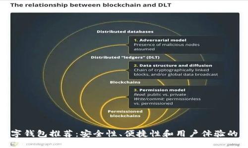 最好的数字钱包推荐：安全性、便捷性和用户体验的全面考虑