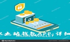思考和关键词 如何下载安装以太坊钱包APP：详细