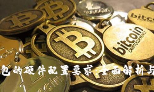 区块链钱包的硬件配置要求：全面解析与最佳实践