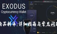 如何购买抖币：详细指南与常见问题解答