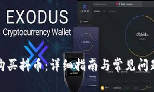 如何购买抖币：详细指南与常见问题解答