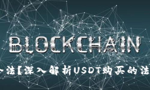 USDT购买是否合法？深入解析USDT购买的法律风险与合规性