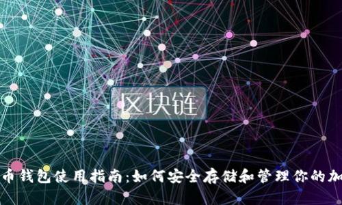 数字货币钱包使用指南：如何安全存储和管理你的加密资产