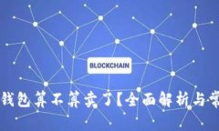 虚拟币转到钱包算不算卖了？全面解析与常见问