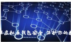 如何确保虚拟币钱包安全，保护你的数字资产