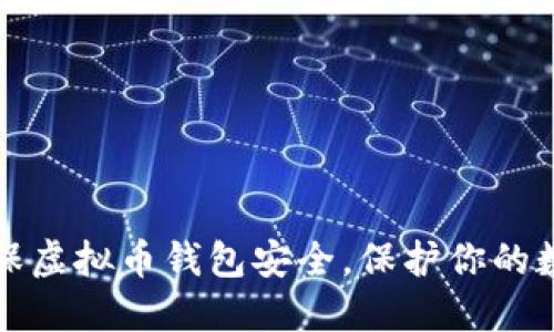 如何确保虚拟币钱包安全，保护你的数字资产