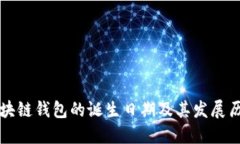 区块链钱包的诞生日期及其发展历程