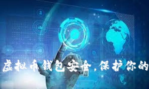 如何确保虚拟币钱包安全，保护你的数字资产