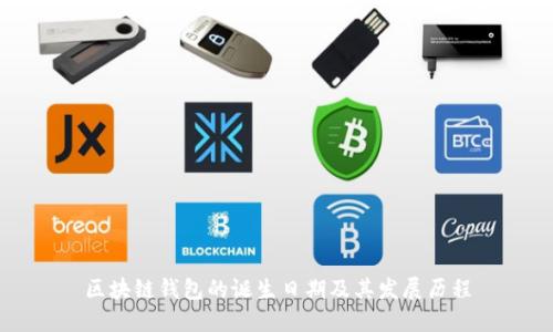 区块链钱包的诞生日期及其发展历程