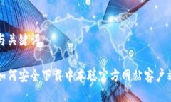与关键词如何安全下载中本聪官方网站客户端