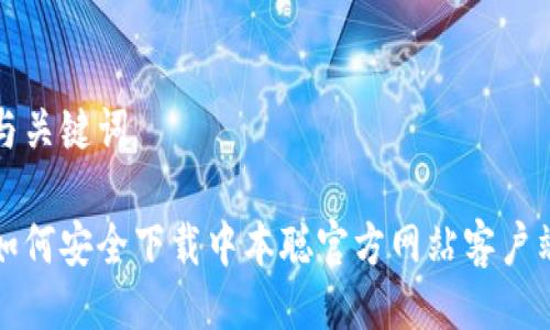 与关键词

如何安全下载中本聪官方网站客户端