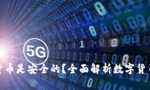 哪种数字货币是安全的？全面解析数字货币的安全性