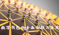 中币数字钱包的全面介绍与使用指南