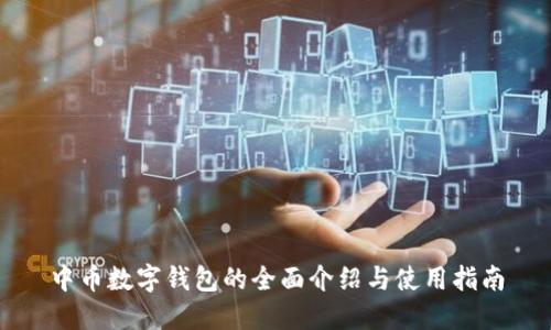 中币数字钱包的全面介绍与使用指南